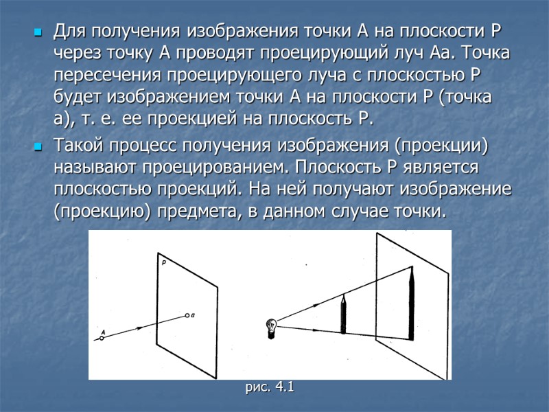 Для получения изображения точки А на плоскости Р через точку А проводят проецирующий луч